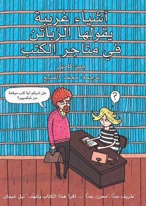 أشياء غريبة يقولها الزبائن في متاجر الكتب by Jen Campbell