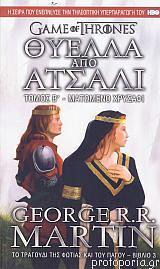 Θύελλα Από Ατσάλι: Ματωμένο Χρυσάφι Τόμος Β by George R.R. Martin