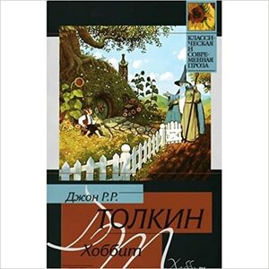 Хоббит by J.R.R. Tolkien