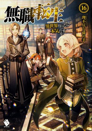 Mushoku Tensei (Light Novel) Vol. 16 (Mushoku Tensei: Jobless Reincarnation (Light Novel)) by Rifujin na Magonote