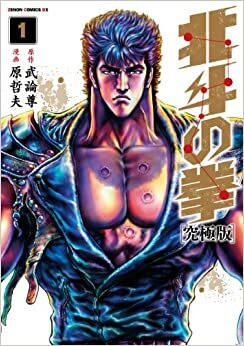 Hokuto no Ken Ultimate Edition - Vol.1 (Xenon Comics DX) Manga by Tetsuo Hara