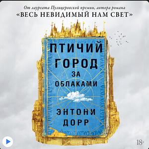 Птичий город за облаками by Anthony Doerr, Энтони Дорр