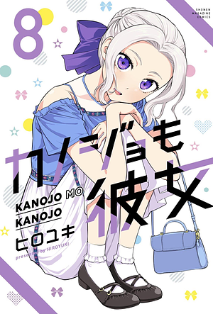 カノジョも彼女 8 [Kanojo mo Kanojo 8] by Hiroyuki