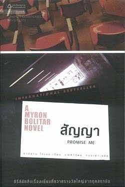 สัญญา by Harlan Coben