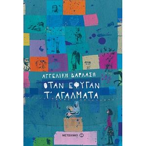 Όταν έφυγαν τ'αγάλματα  by Αγγελική Δαρλάση