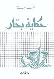 حكاية بحار by Hanna Mina, حنا مينه