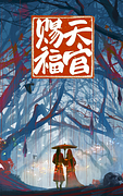 天官赐福 [Tiān Guān Cì Fú] (Heaven Official's Blessing)