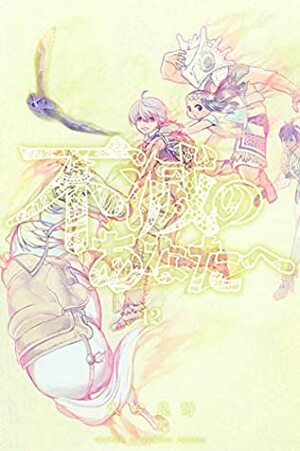 不滅のあなたへ 12 Fumetsu no Anata e 12 by Yoshitoki Oima, Yoshitoki Oima