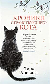 Хроники странствующего кота by Хиро Арикава, Hiro Arikawa