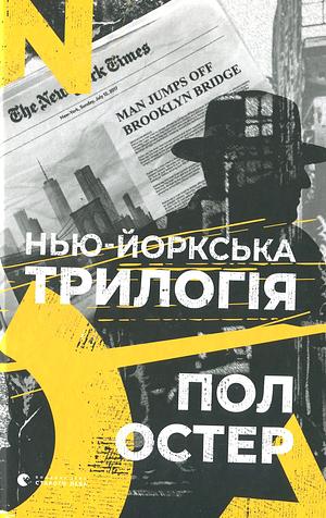 Нью-йоркська трилогія by Paul Auster