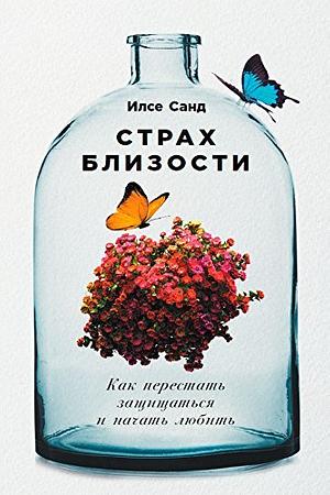 Страх близости. Как перестать защищаться и начать любить by Ilse Sand