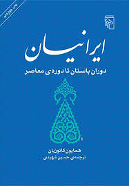 ایرانیان: دوران باستان تا دوره معاصر by Homa Katouzian