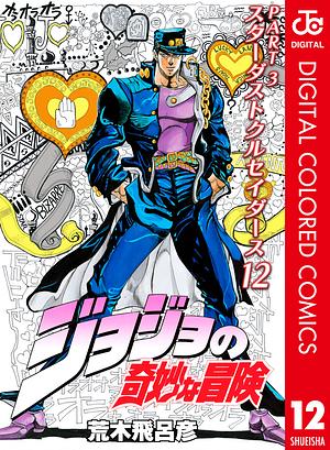 ジョジョの奇妙な冒険 第3部 スターダストクルセイダース カラー版 12 by 荒木 飛呂彦, Hirohiko Araki