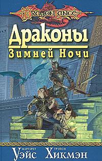 Драконы Зимней Ночи by Tracy Hickman, Margaret Weis