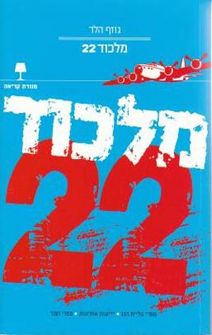 מלכוד 22 by Joseph Heller, ג'וזף הלר