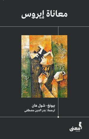 معاناة إيروس by بيونغ-شول هان, بدر الدين مصطفى