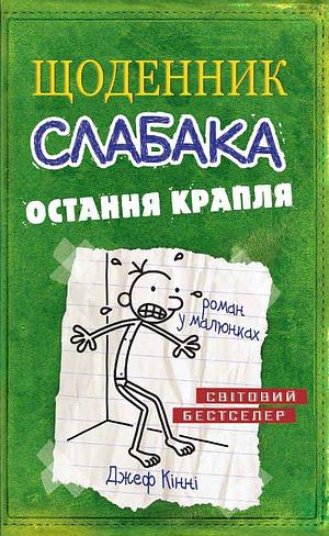 Щоденник слабака. Книга 3. Остання крапля by Jeff Kinney