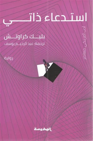 استدعاء ذاتي by Blake Crouch