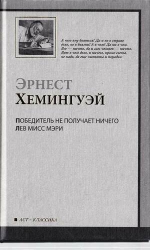 Победитель не получает ничего by Ernest Hemingway