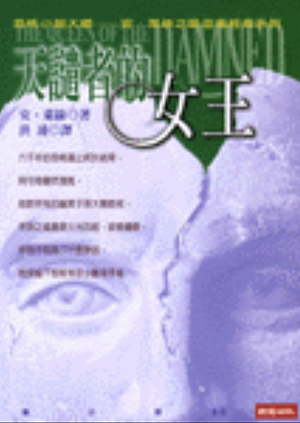 天譴者的女王 by Anne Rice