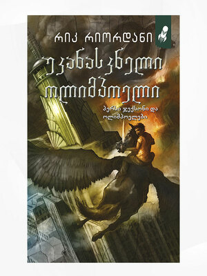 უკანასკნელი ოლიმპიელი by Rick Riordan