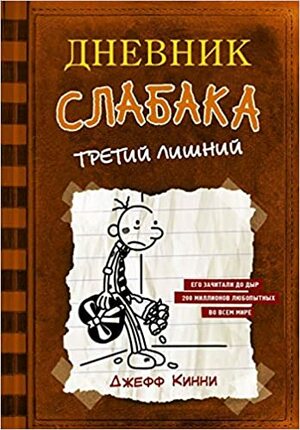 Третий лишний by Jeff Kinney