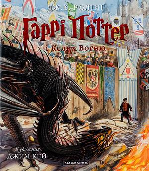 Гаррі Поттер і Келих Вогню. Ілюстроване видання by J.K. Rowling