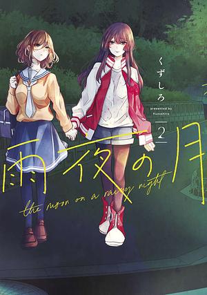 雨夜の月(2), Volume 2 by くずしろ