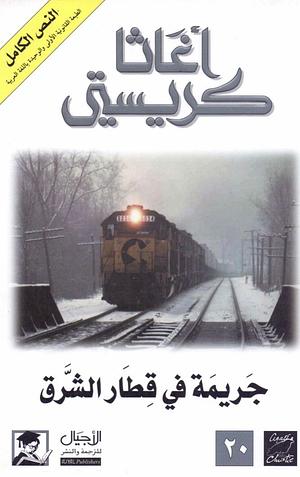 جريمة في قطار الشرق السريع by Agatha Christie