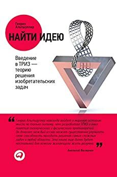 Найти идею: Введение в ТРИЗ - теорию решения изобретательских задач by Genrich Altshuller, Генрих Альтшуллер