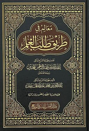 معالم في طريق طلب العلم by عبد العزيز بن محمد السدحان