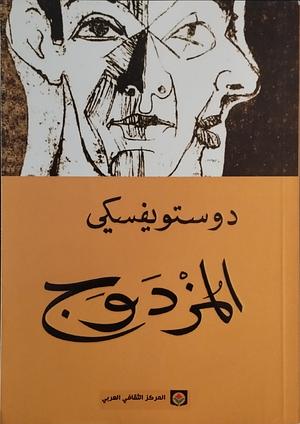 المزدوج by Fyodor Dostoevsky, الجيلالي مويري