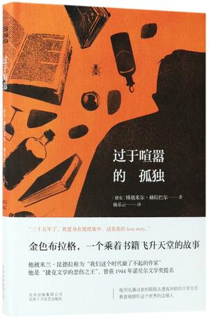 过于喧嚣的孤独 by Bohumil Hrabal