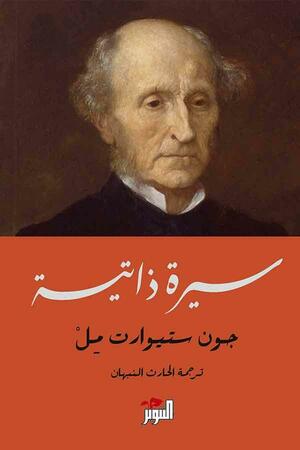 سيرة ذاتية by John Stuart Mill, الحارث النبهان