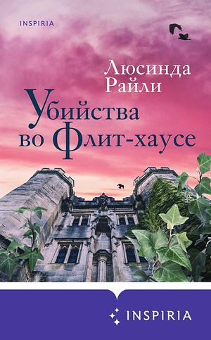 Убийства во Флит-хаусе by Lucinda Riley