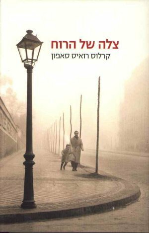 צלה של הרוח by Carlos Ruiz Zafón, Carlos Ruiz Zafón, ליה נירגד