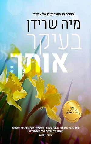 בעיקר אותך by Mia Sheridan