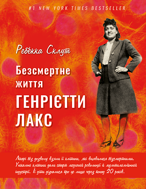 Безсмертне життя Генрієтти Лакс by Rebecca Skloot, Rebecca Skloot