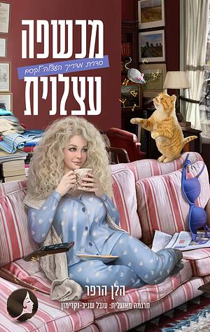 מכשפה עצלנית by Helen Harper