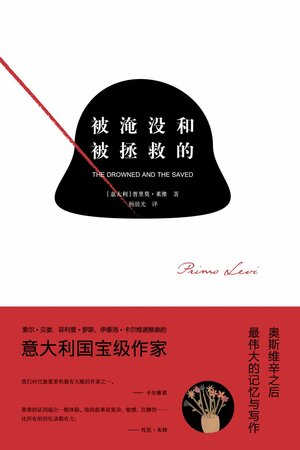 被淹没和被拯救的 by 普里莫·莱维, Primo Levi