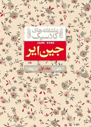 جین ایر by Charlotte Brontë