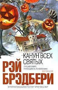 Канун всех святых by Ray Bradbury