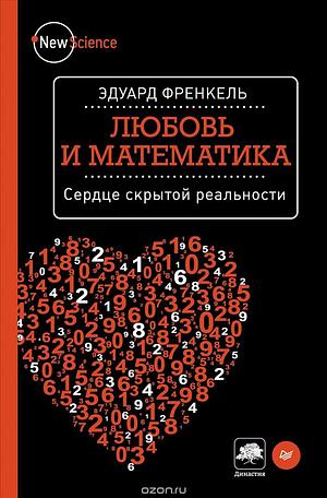 Любовь и математика. Сердце скрытой реальности by Эдуард Френкель, Edward Frenkel, Edward Frenkel