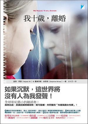 我十歲, 離婚 by 黃琪雯, Nujood Ali, Delphine Minoui
