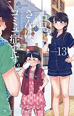 古見さんは、コミュ症です。１３ by Tomohito Oda, オダトモヒト