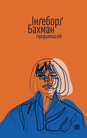 Тридцятий рік by Ingeborg Bachmann