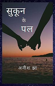 Sukoon Ke Pal - Hindi: सुकून के पल by Anish Jha