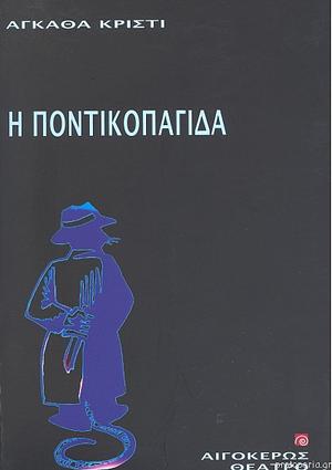 Η Ποντικοπαγίδα by Agatha Christie