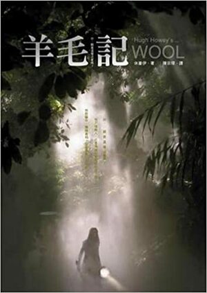 羊毛記 by Hugh Howey, 休豪伊