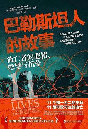 巴勒斯坦人的故事：流亡者的悲情、绝望与抗争 by Muhammad Ali Khalidi, 穆哈迈德·阿里·哈利德